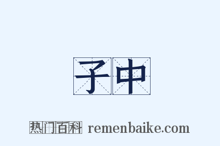 子中是什么意思的图片
